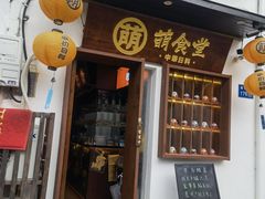 -合风谷(南下塘店)