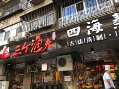 门面-三个渔夫·蒸汽海鲜(小白楼店)