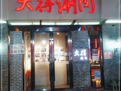 门面-大得涮肉(三元桥店)