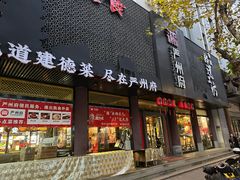 -严州府·地道建德菜