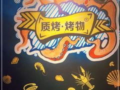 -质烤烤物·活烤海鲜(质烤总店)