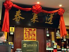-蓬莱春(毓璜顶店)