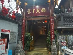 门面-李雪火锅食府(宽窄巷子总店)