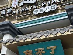 -钟掌勺忘不了地道湘菜(新天地假日广场店)