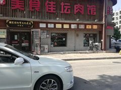 -盛京美食佳坛肉馆(沈阳总店)