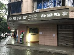 -静雅推拿(科院店)