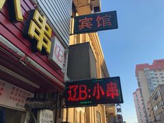 门面-辽B·小串(总店)
