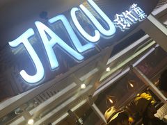 -Jazcu珍仕菓鲜榨果汁(西单大悦城店)