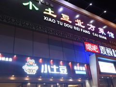-小土豆北方菜馆(方庄店)