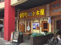 -恩你小木屋·韩式料理(假日广场店)