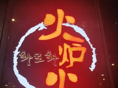 -火炉火自助餐(喜隆多店)