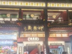 -奇芳阁·百年清真南京菜(夫子庙店)