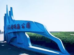 -南汇嘴观海公园