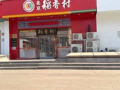 -北京稻香村(大屯路专卖店)