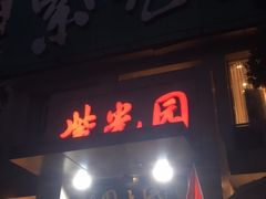 门面-紫光园(劲松店)