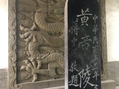 -黄帝陵