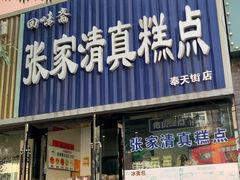 门面-张家清真糕点(奉天街店)
