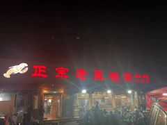 门面-老黑板筋(顺义总店)
