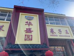-华盛园卷子王农家菜水库鱼