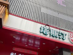 -塔斯汀中国汉堡(木渎店)