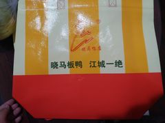 -晓马鸭店(新芜路店)