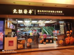 -元朗荣华(中海商城店)