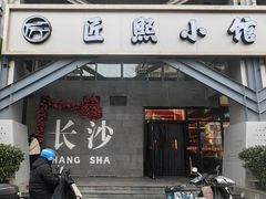 -匠熙小馆(崇文门店)