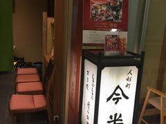 -人形町今半(有楽町店)