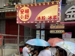 门面-夏食光安顺小舒冰粉冰浆(甲秀楼店)