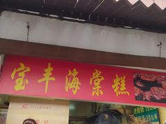 -海棠糕双酿团
