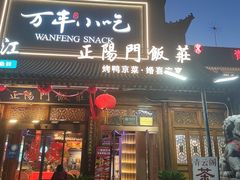 -正阳门饭庄·烤鸭·北京菜(万丰路七里庄店)