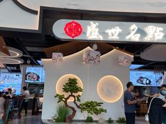 门面-盛世名点(客世界店)