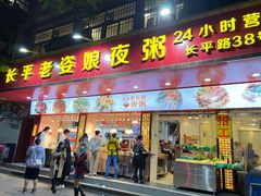 门面-长平老姿娘夜粥(平东一街店)