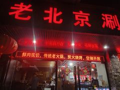 -老北京涮羊肉(航东路店)