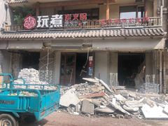 -玩煮炭火锅(延福街店)
