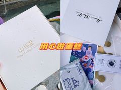 -山与蓝·轻糖鲜果蛋糕(勒泰店)
