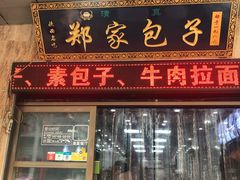 门面-郑家包子牛肉拉面(尚勤路店)