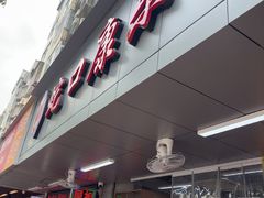 -蛇口康乐快餐鱼仔档(翠苑小区店)