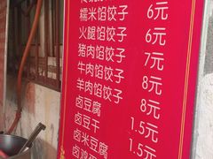 菜单-半月镰胡姐脆皮萝卜饺子