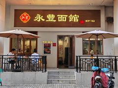 -永丰面馆(汉口路店)