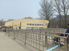 -中国航空博物馆