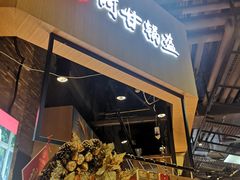 门面-阿甘锅盔(合生汇购物中心店)