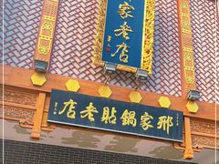 门面-邢家锅贴老店·非遗·开封菜(金明广场店)