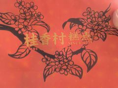 -桂香村(护国寺店)