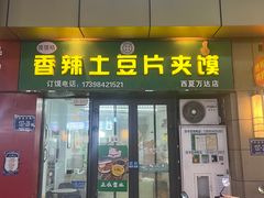 -馍馍哒香辣土豆片夹馍(西夏万达店)