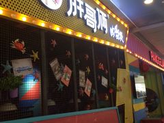 门面-胖哥俩肉蟹煲(河北勒泰购物中心店)