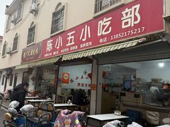 -陈小五小吃部