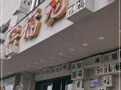 门面-洪福龙虾