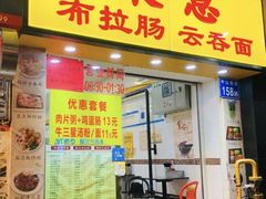 门面-燊意布拉肠云吞面(中山四路店)