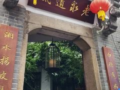 -31号公馆(黄兴广场白果园店)